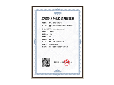 云南工程咨询单位乙级资信证书