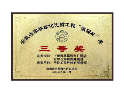 云南荣获2025“徽园杯”奖三等奖