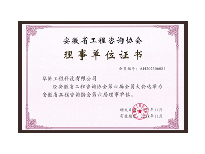 云南安徽省工程咨询协会理事单位