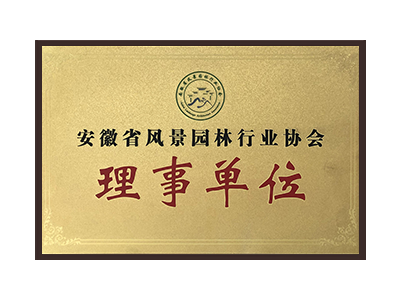 云南安徽省风景园林行业协会理事单位