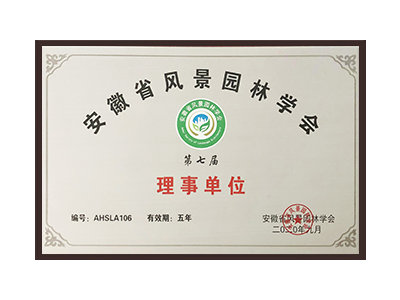 云南安徽省风景园林学会理事单位